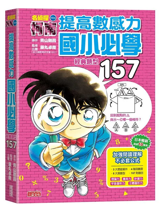 名偵探柯南提高數感力: 國小必學經典題型157