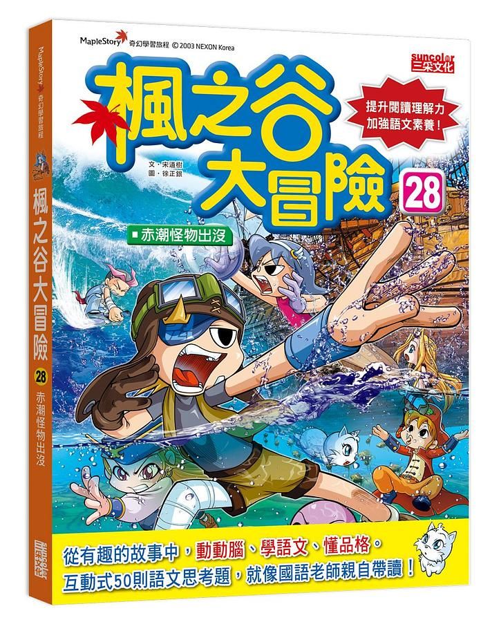 楓之谷大冒險 28: 赤潮怪物出沒