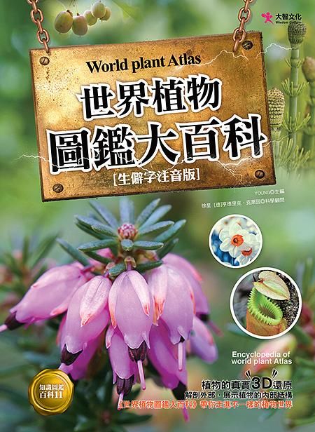 世界植物圖鑑大百科 (生僻字注音版)