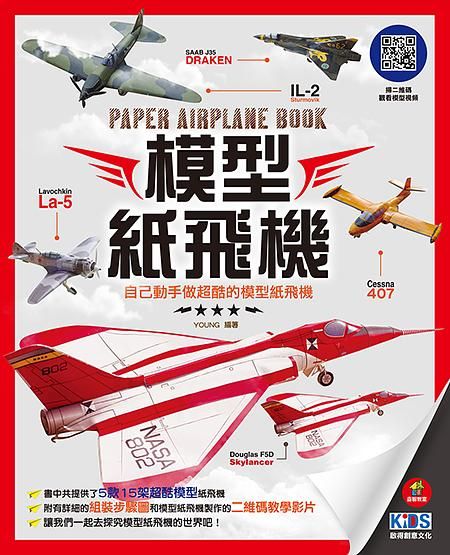 模型紙飛機: 自己動手做超酷的模型紙飛機