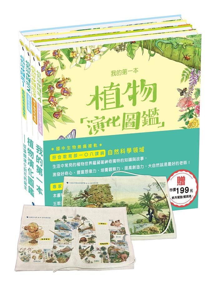 我的第一本植物演化圖鑑: 從藻類演化到花的誕生 (附市價199元帆布餐墊/餐具捲/4冊合售)