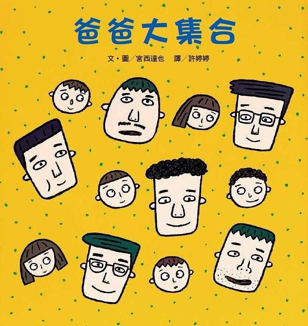 爸爸大集合 (第2版)