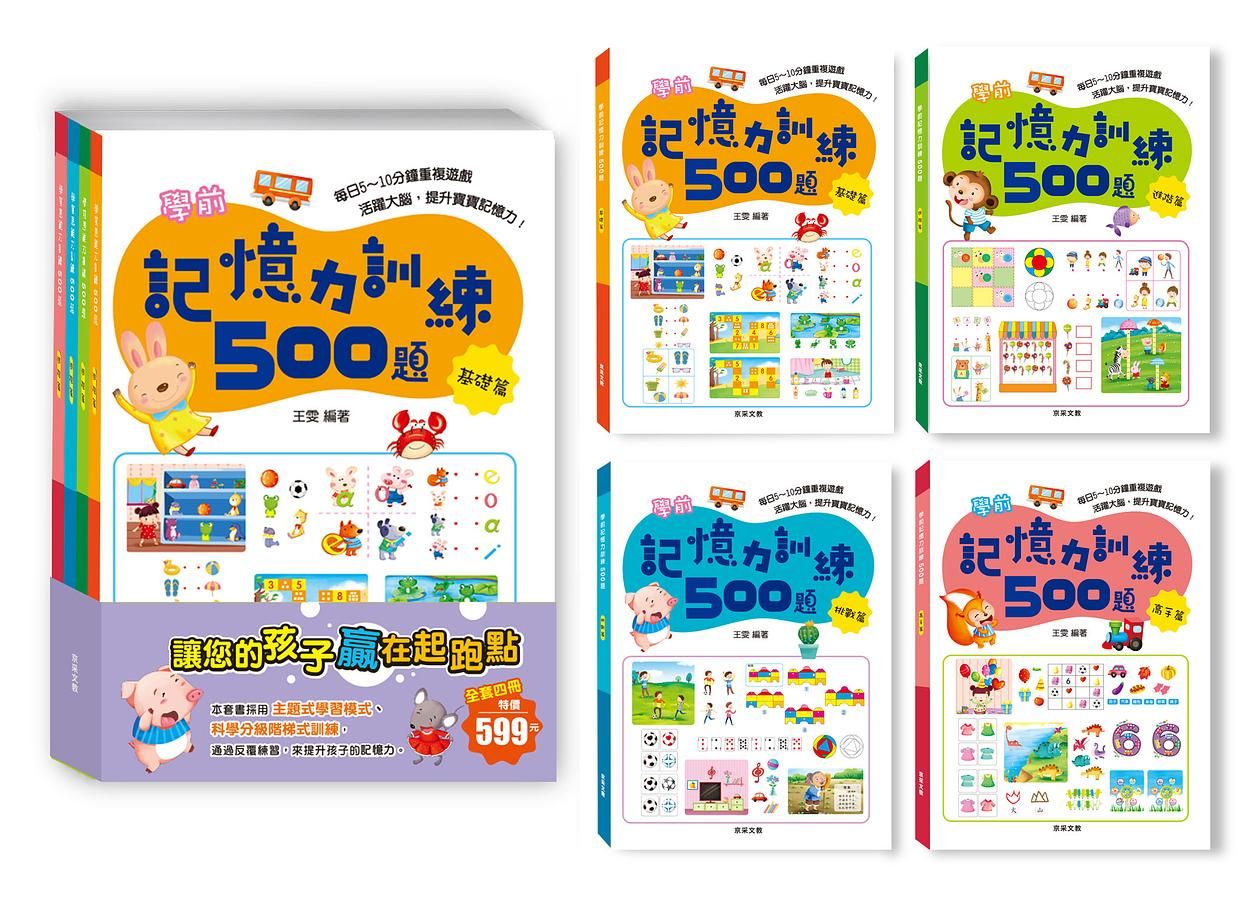 學前記憶力訓練500題 (4冊合售)