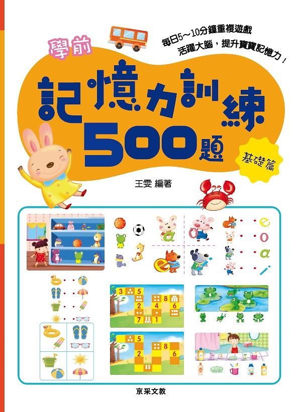 學前記憶力訓練500題: 基礎篇