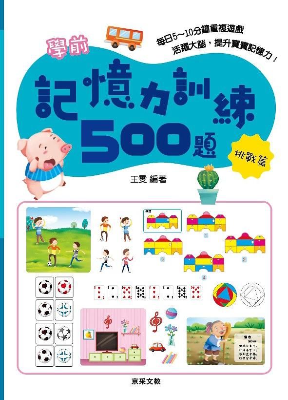 學前記憶力訓練500題: 挑戰篇