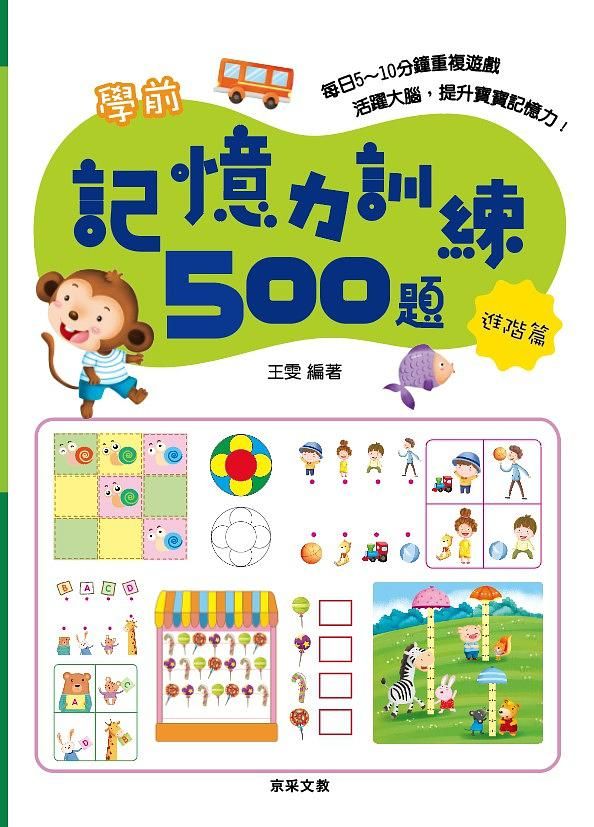 學前記憶力訓練500題: 進階篇