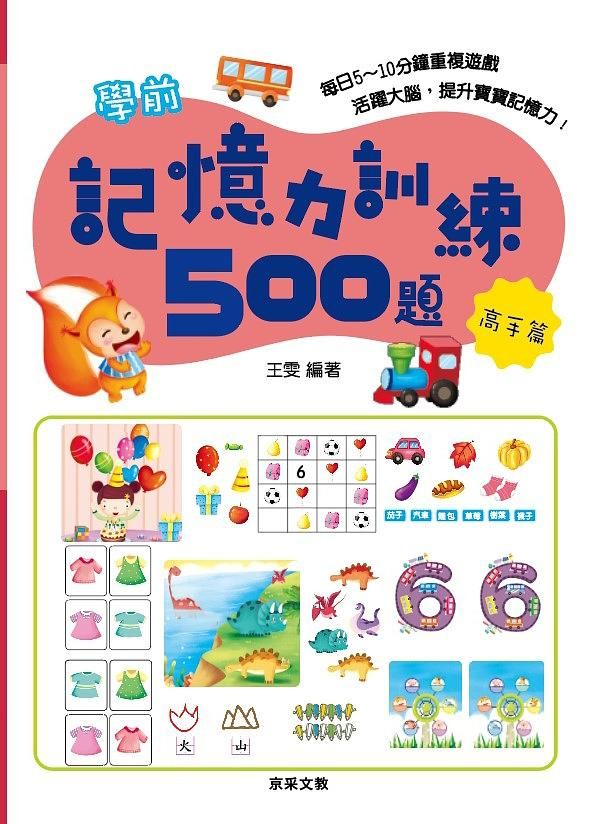 學前記憶力訓練500題: 高手篇