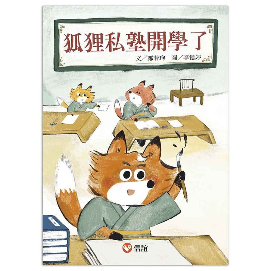 好好讀小學堂: 狐狸私塾開學了