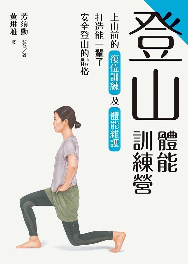登山體能訓練營: 上山前的復位訓練及體能維護