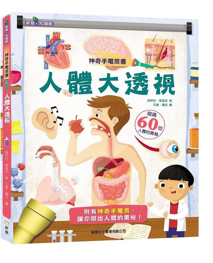 神奇手電筒書: 人體大透視