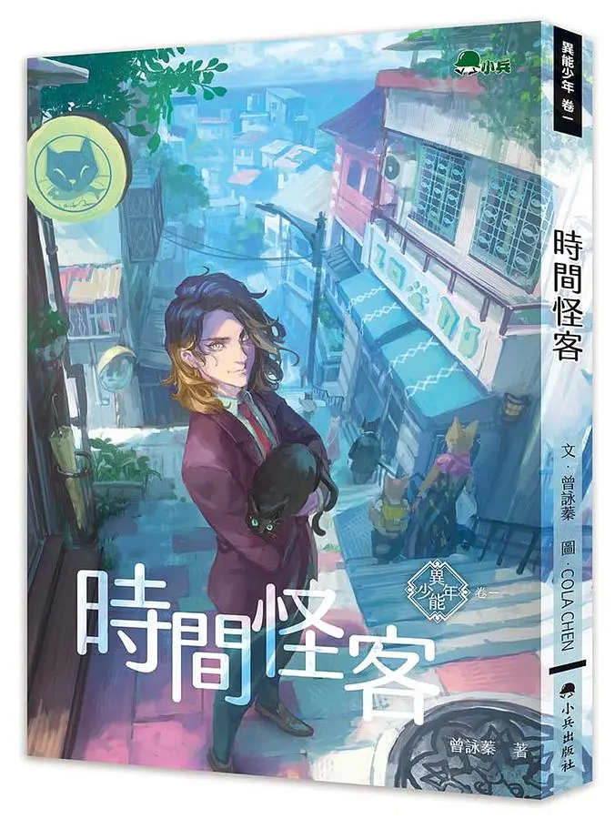 異能少年 卷一: 時間怪客