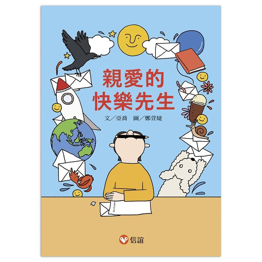 好好讀小學堂: 親愛的快樂先生