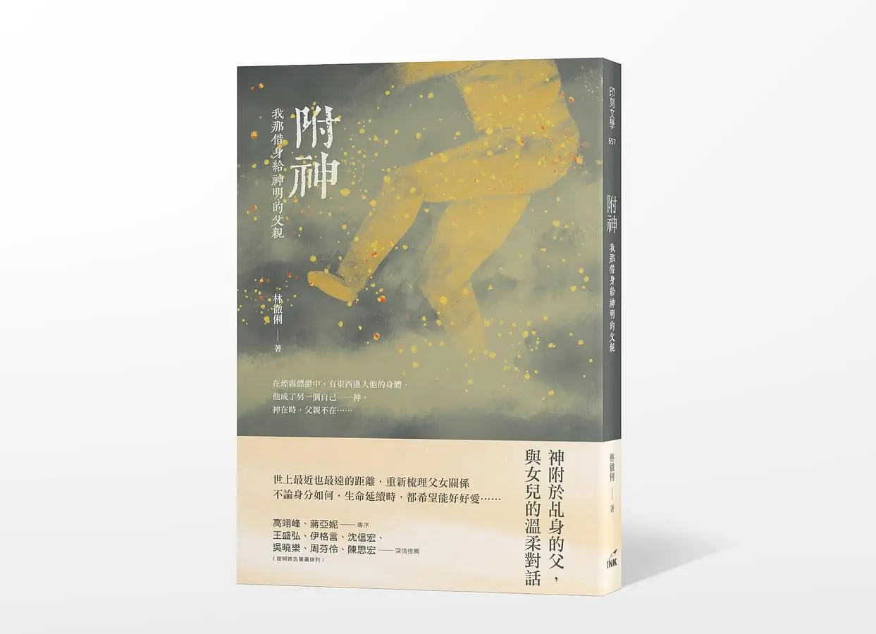附神: 我那借身給神明的父親