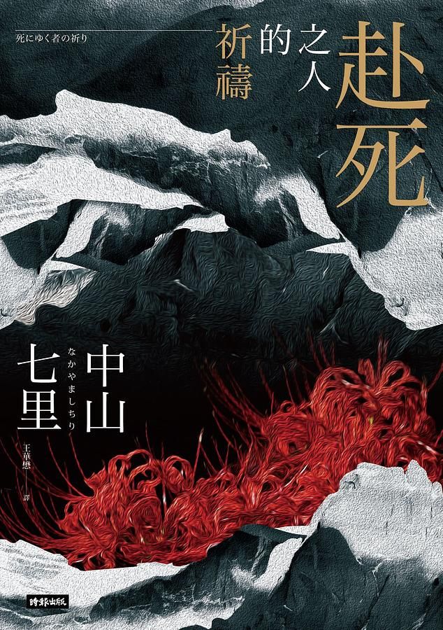 赴死之人的祈禱