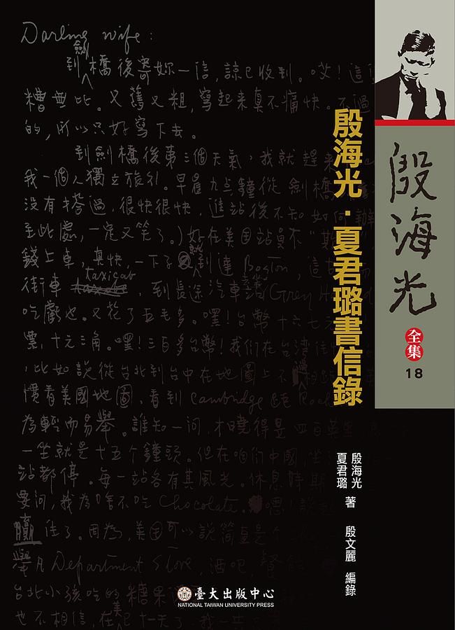 殷海光．夏君璐書信錄