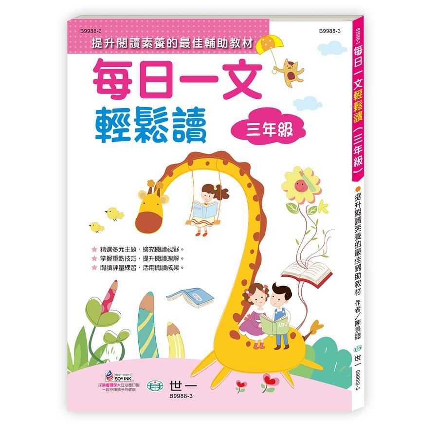 每日一文輕鬆讀: 三年級