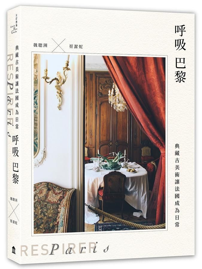 呼吸巴黎: 典藏古美術讓法國成為日常 (附贈首刷作者拍攝法國古董品明信一組四張)