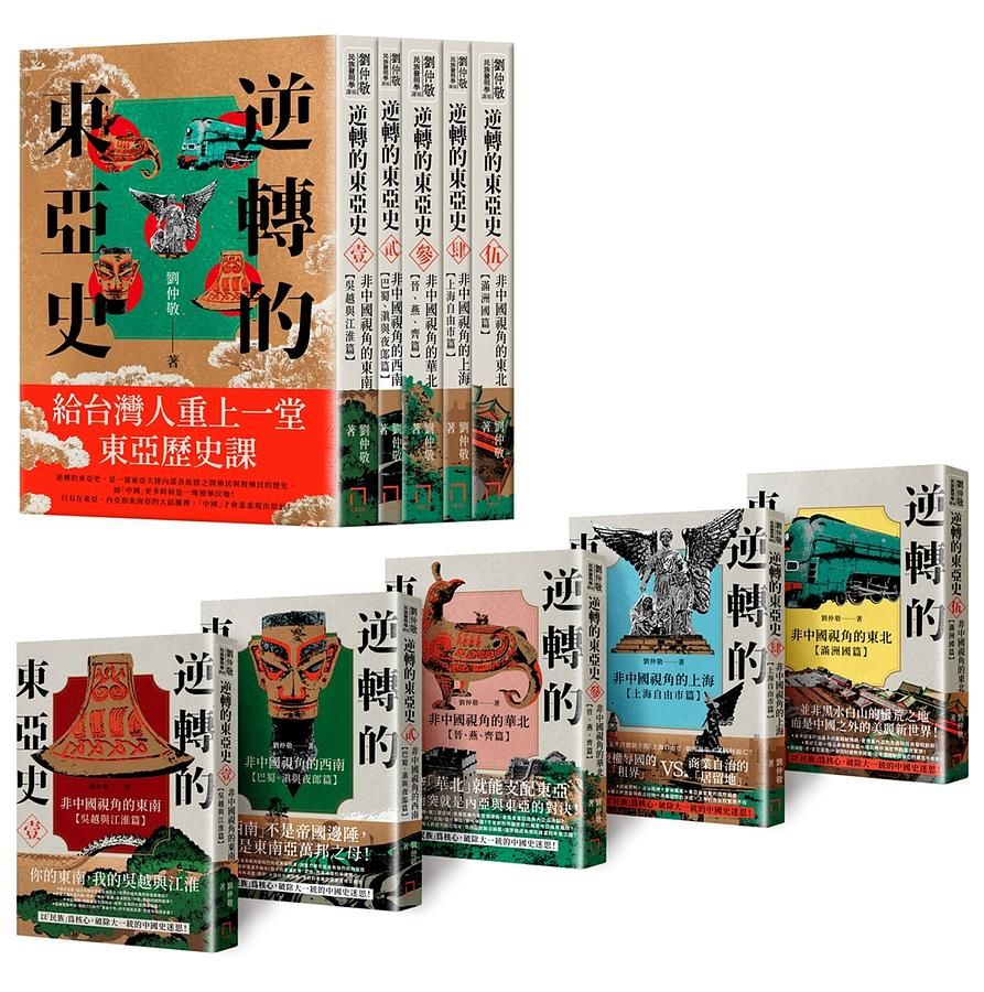 給台灣人重上一堂東亞歷史課套書: 逆轉的東亞史 1-5 (5冊合售)