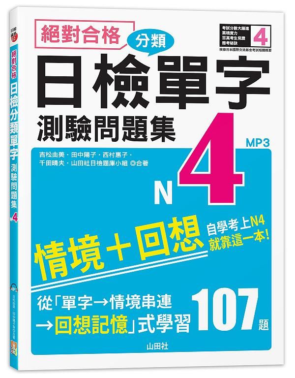 絕對合格! 日檢分類單字N4測驗問題集: 自學考上N4就靠這一本 (附MP3)
