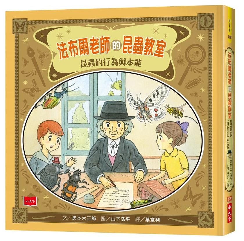 法布爾老師的昆蟲教室: 昆蟲的行為與本能