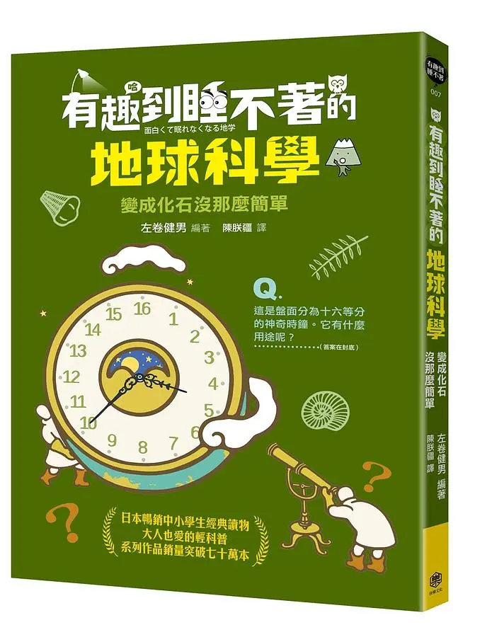 有趣到睡不著的地球科學: 變成化石沒那麼簡單