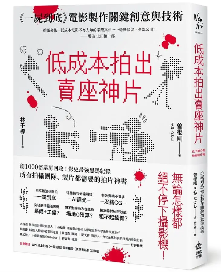 低成本拍出賣座神片: 一屍到底電影製作關鍵創意與技術