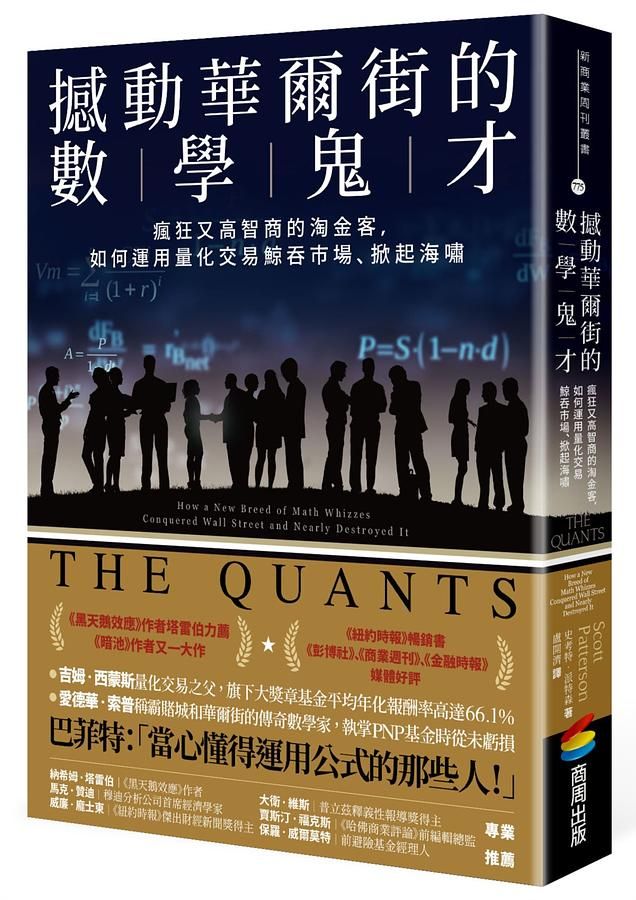 撼動華爾街的數學鬼才: 瘋狂又高智商的淘金客, 如何運用量化交易鯨吞市場、掀起海嘯