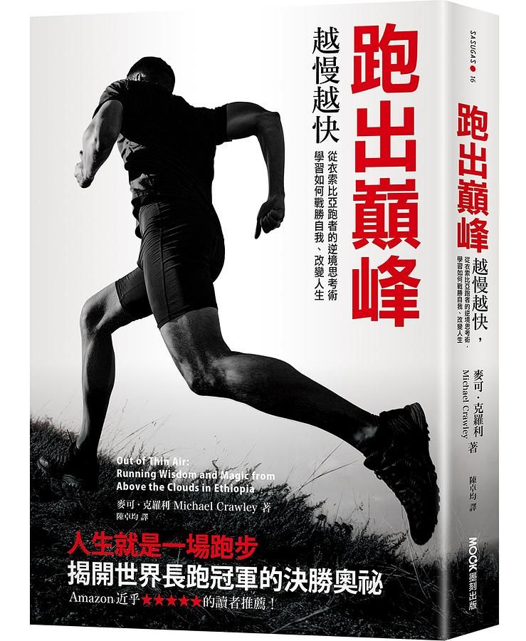 跑出巔峰: 越慢越快, 從衣索比亞跑者的逆境思考術, 學習如何戰勝自我、改變人生
