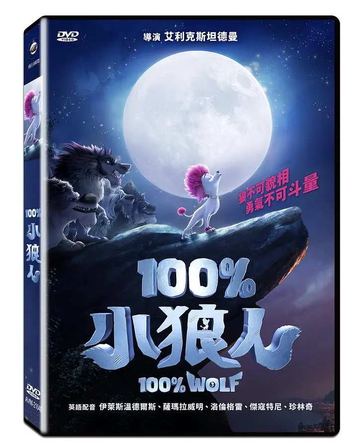 100%小狼人