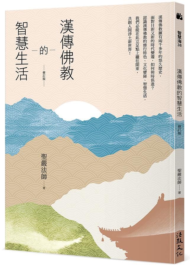 漢傳佛教的智慧生活 (修訂版)