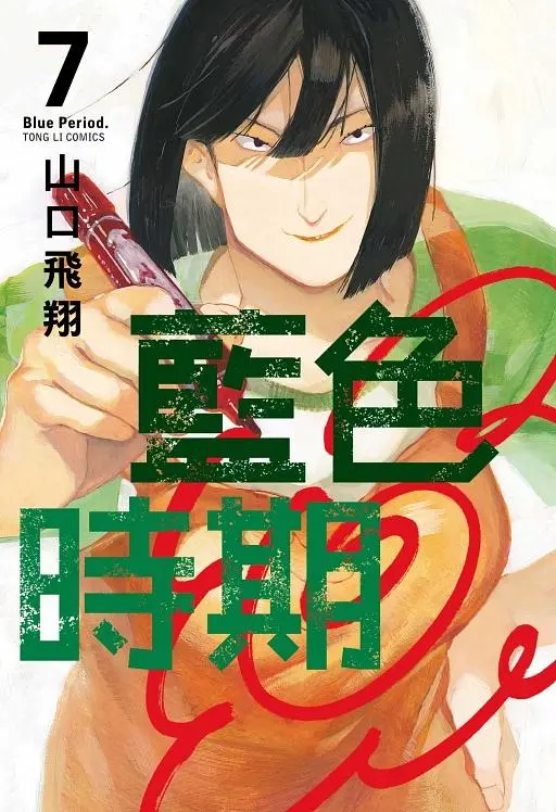 藍色時期 7