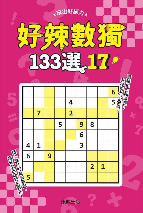 好辣數獨133選 17