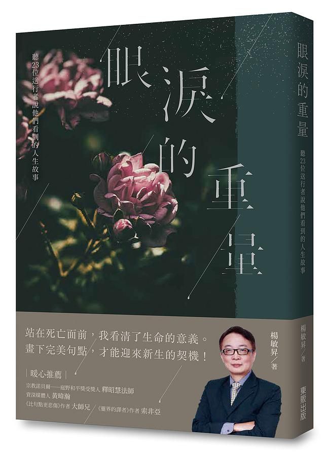 眼淚的重量: 聽23位送行者說他們看到的人生故事