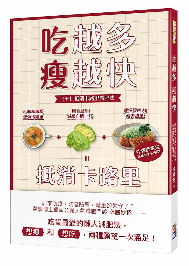 吃越多瘦越快: 1+1, 抵消卡路里減肥法