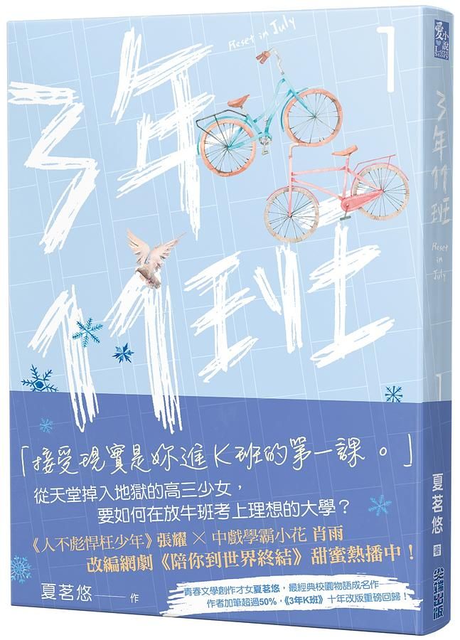 三年十一班 1: 網劇陪你到世界終結原著小說