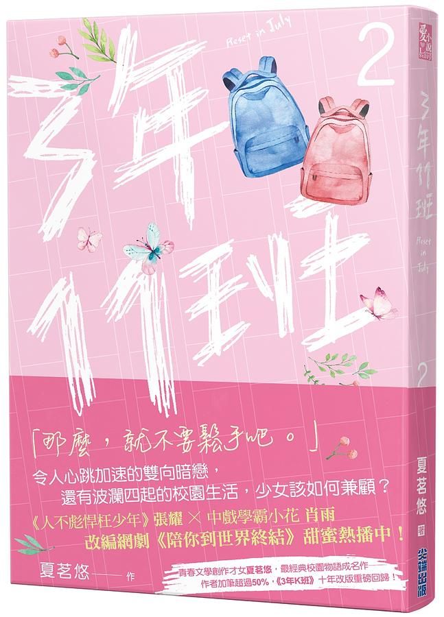 三年十一班 2: 網劇陪你到世界終結原著小說