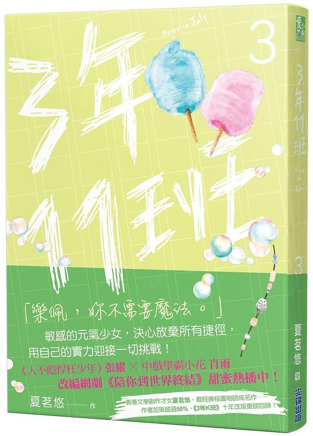 三年十一班 3: 網劇陪你到世界終結原著小說