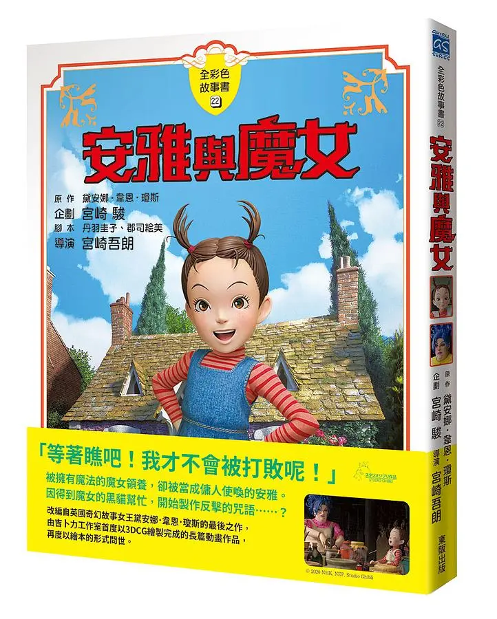 安雅與魔女全彩色故事書