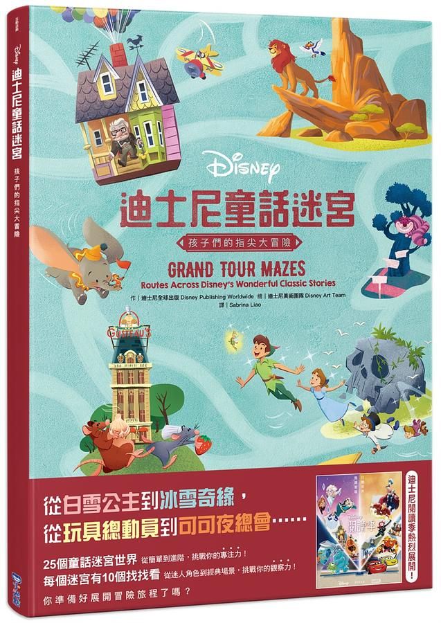 迪士尼童話迷宮: 孩子們的指尖大冒險