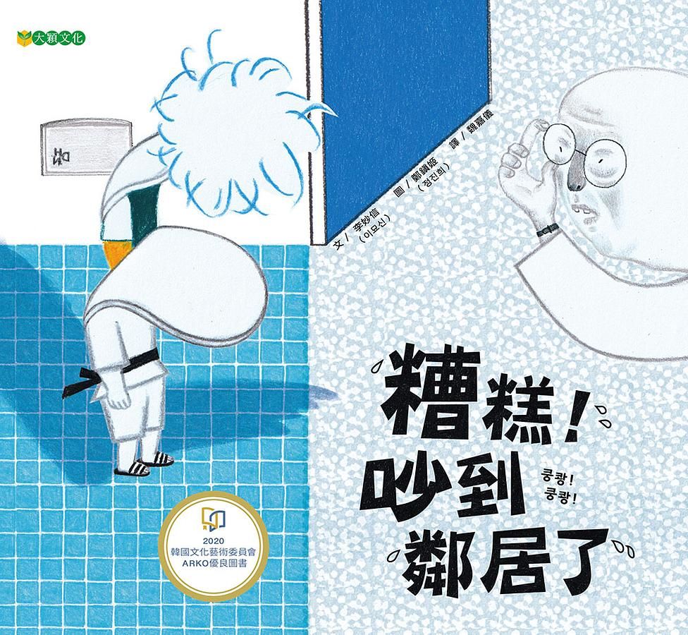 糟糕! 吵到鄰居了