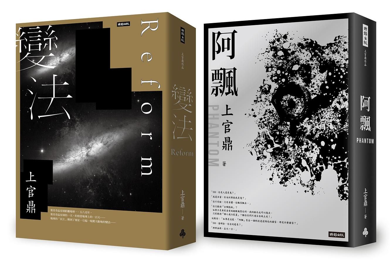 變法+阿飄套書 (2冊合售)