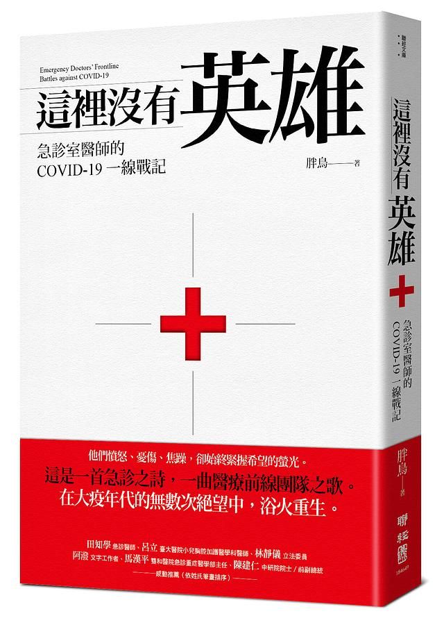 這裡沒有英雄: 急診室醫師的COVID-19一線戰記
