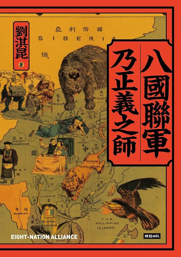 八國聯軍乃正義之師