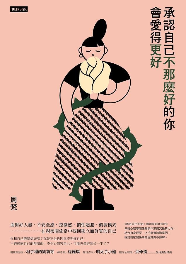 承認自己不那麼好的你, 會愛得更好
