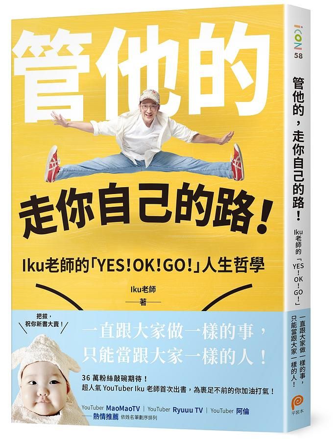 管他的, 走你自己的路! : Iku老師的YES! OK! GO! 人生哲學