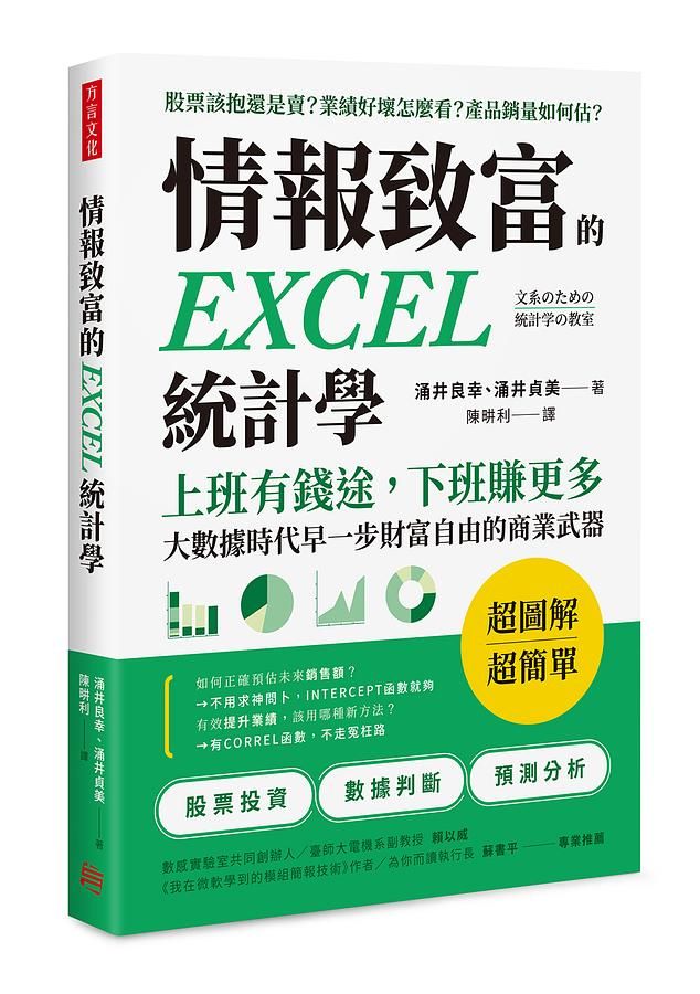 情報致富的EXCEL統計學: 上班有錢途, 下班賺更多, 大數據時代早一步財富自由的商業武器