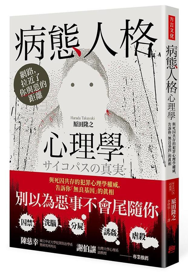 病態人格心理學: 與死囚共存的犯罪心理學權威, 告訴你無良基因的真相