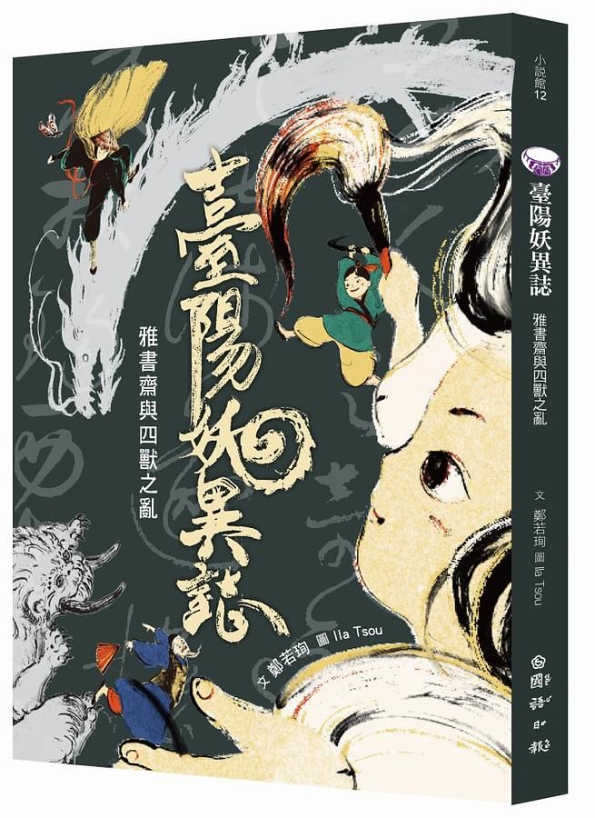 臺陽妖異誌: 雅書齋與四獸之亂
