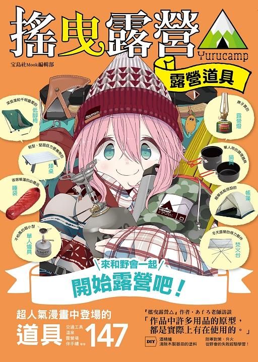 搖曳露營△: 露營道具