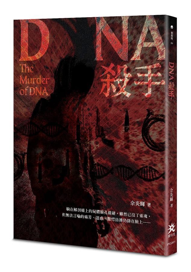 DNA殺手
